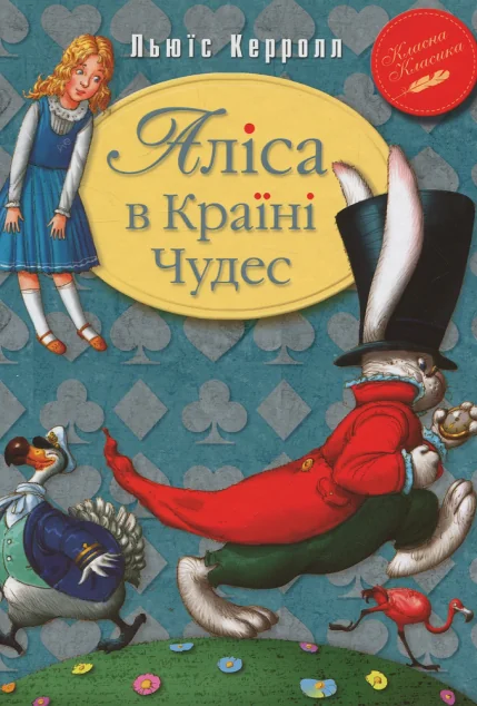 Аліса в країні чудес — Льюїс Керролл