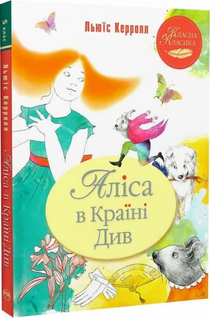 Аліса в Країні Див