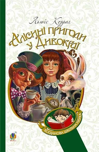 Алісині пригоди у Дивокраї