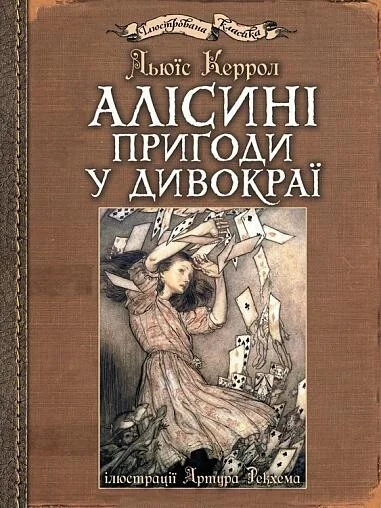 Алісині пригоди у Дивокраї — Дитяча фантастика