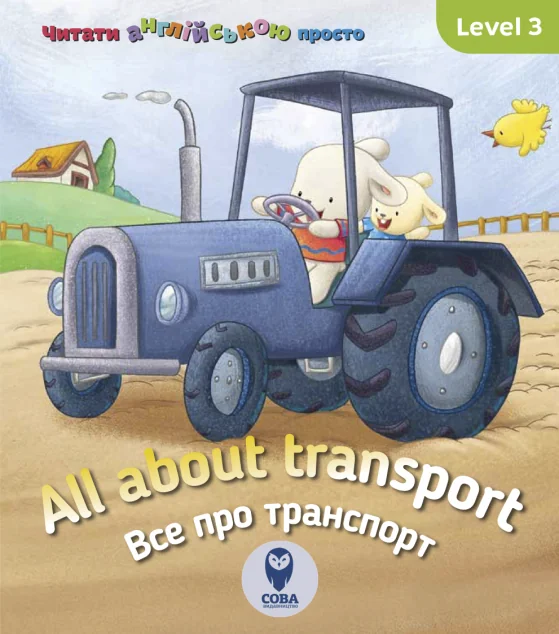 All about transport. Усе про транспорт. Level 3 — Розвивальні книги