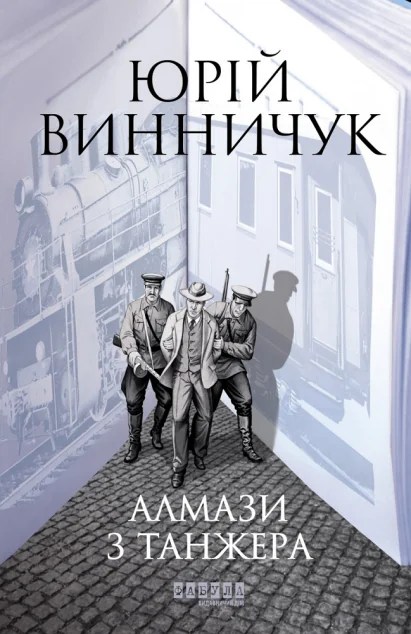 Алмази з Танжера | купити книгу онлайн