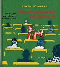 Альтернативна соціологія: словник для неслужбового використання — Суспільство та політика