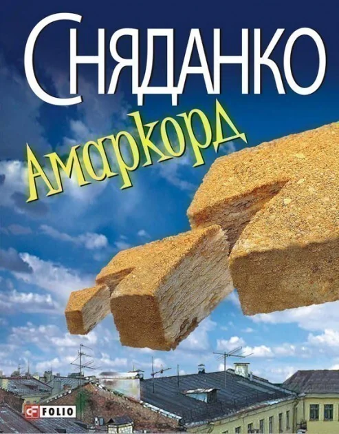 Амаркорд — Сучасна українська проза