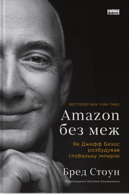 Amazon без меж — Бред Стоун