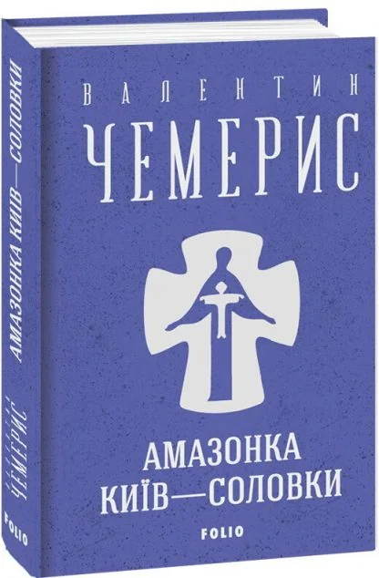 Амазонка. Київ-Соловки — Сучасна українська проза