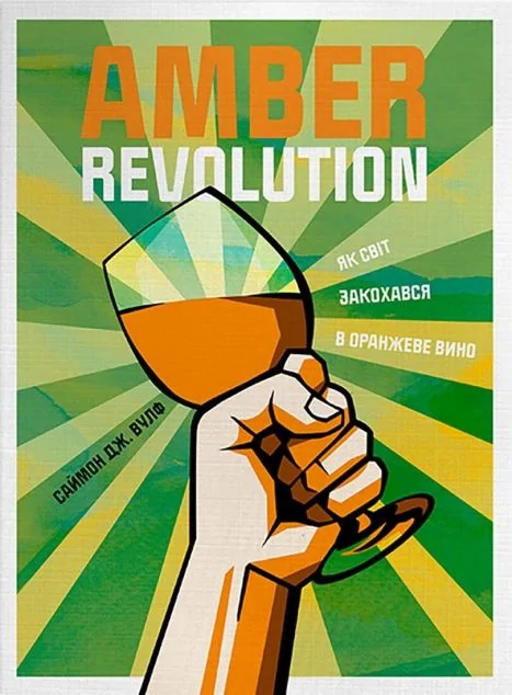 Amber Revolution. Як світ закохався в оранжеве вино — Кулінарія
