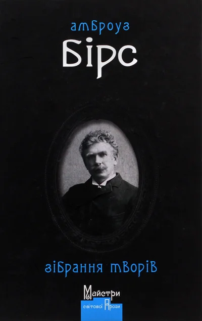 Амброуз Бірс. Зібрання творів | купити книгу онлайн