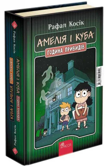 Амелія і Куба. Куба і Амелія. Година привидів — Дитяча фантастика