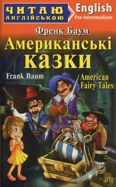 American Fairy Tales — Дитяча література іноземними мовами