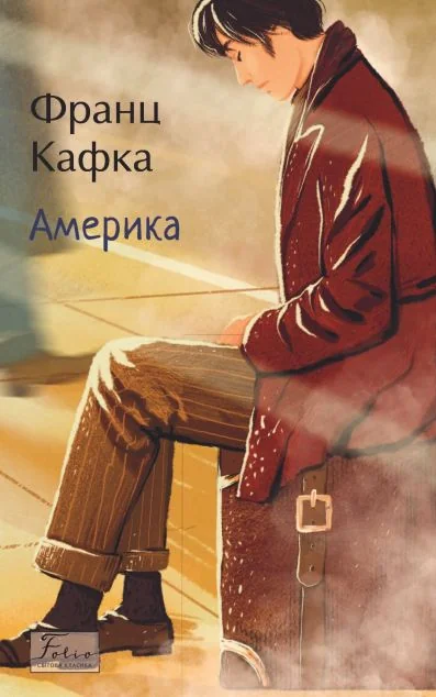 Америка (Folio. Світова класика)