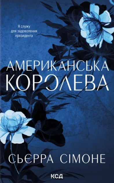 Американська королева — Зарубіжні любовні романи