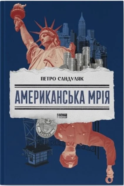 Американська мрія