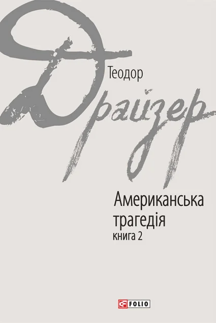Американська трагедія. Книга 2 — Класична зарубіжна проза