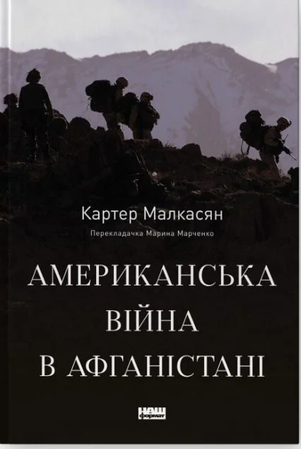 Американська війна в Афганістані — Картер Малкасян
