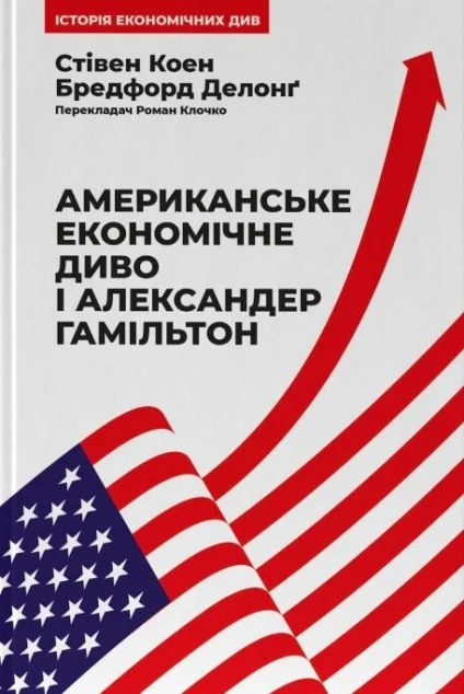 Американське економічне диво і Александер Гамільтон — Наш Формат