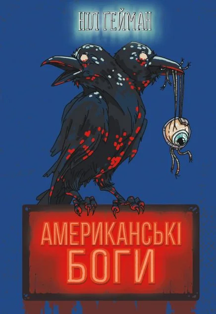 Американські боги — Зарубіжне фентезі