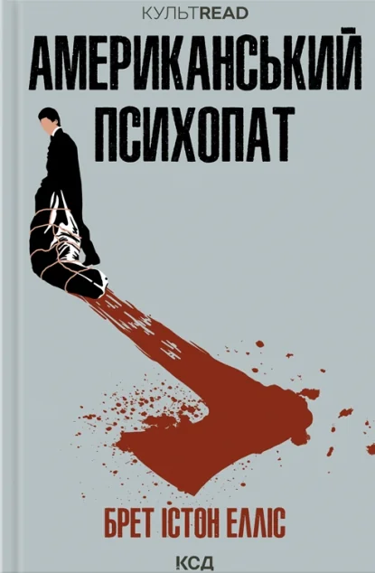 Американський психопат | купити книгу онлайн