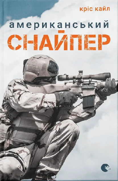 Американський снайпер — Сучасна зарубіжна проза