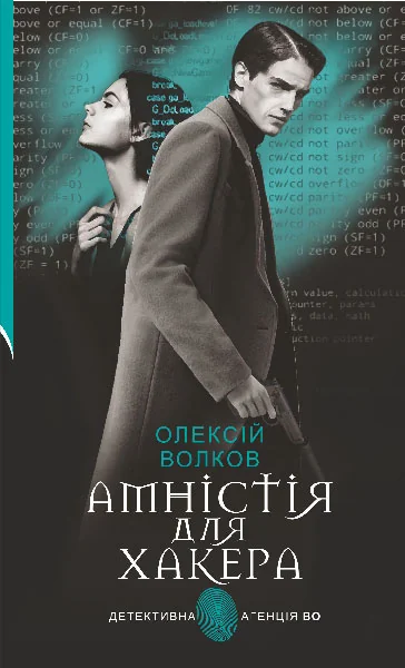 Амністія для Хакера — Сучасна українська проза