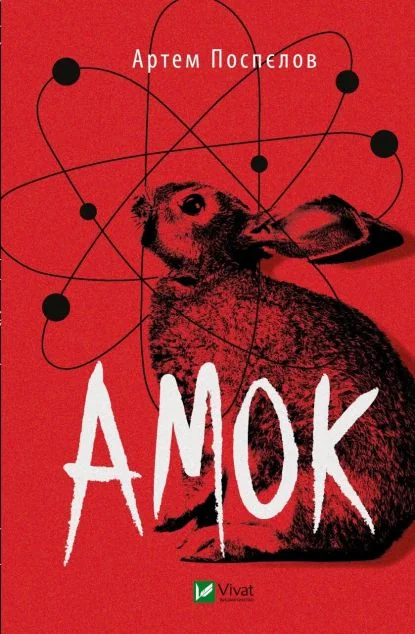 Амок | купити книгу онлайн