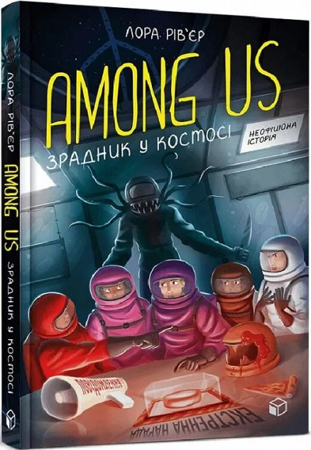 Among Us. Зрадник у космосі — Дитяча фантастика
