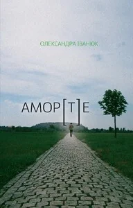 АМОР[Т]Е — Сучасна українська проза