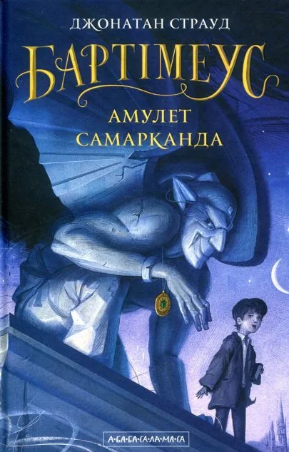 Амулет Самарканда — А-БА-БА-ГА-ЛА-МА-ГА