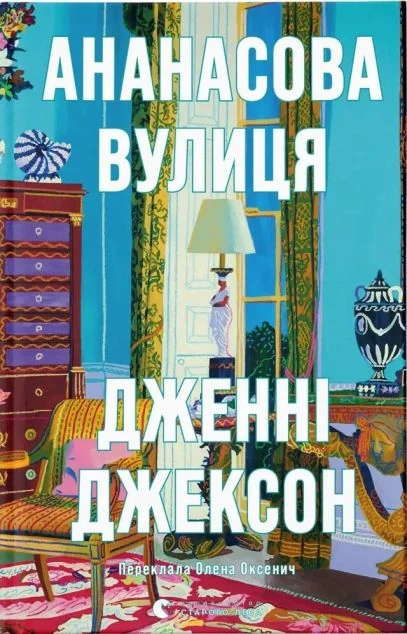 Ананасова вулиця — Видавництво Старого Лева