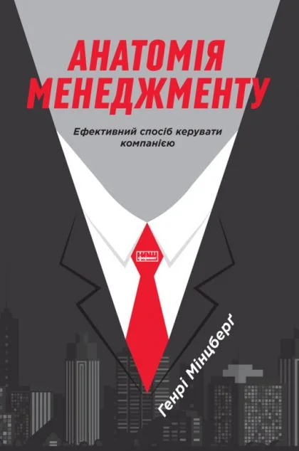 Анатомія менеджменту — Менеджмент