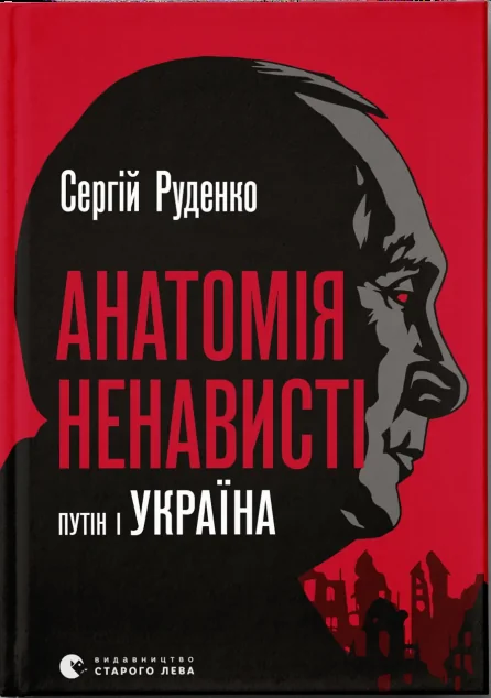 Анатомія ненависті. путін і Україна — Суспільство та політика