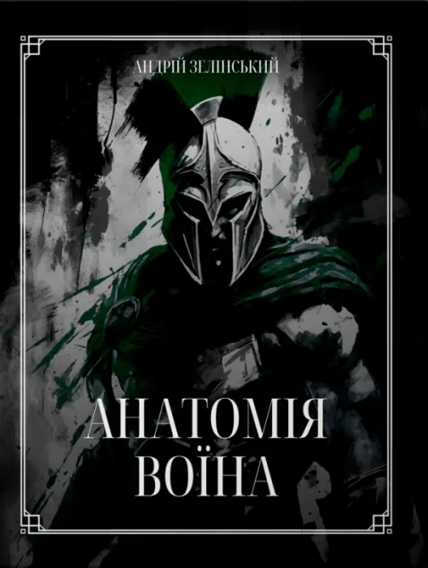 Анатомія Воїна — Андрій Зелінський