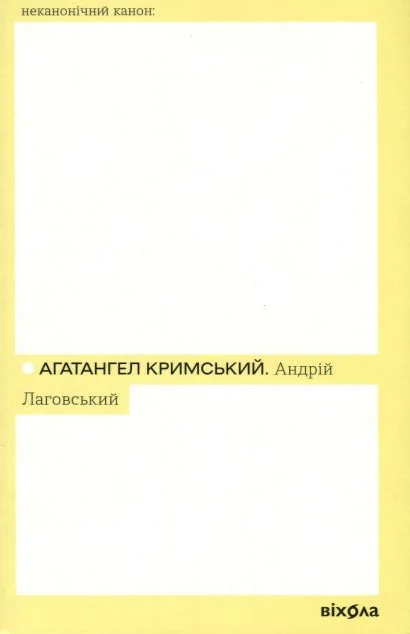 Андрій Лаговський — Класична українська проза