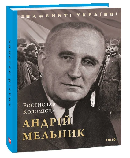 Андрій Мельник — Історія та культура України