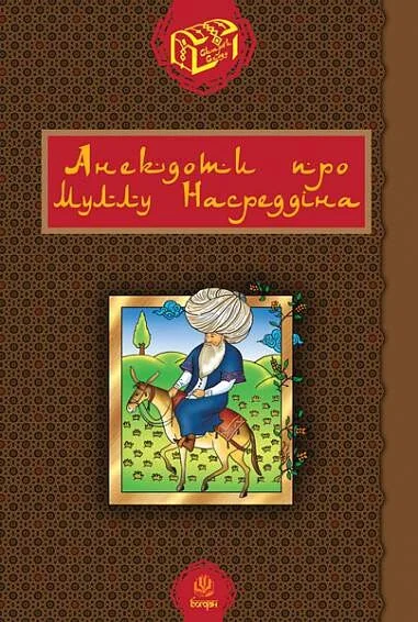 Анекдоти про Муллу Насреддіна — Класична зарубіжна проза