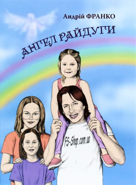 Ангел Райдуги | купити книгу онлайн