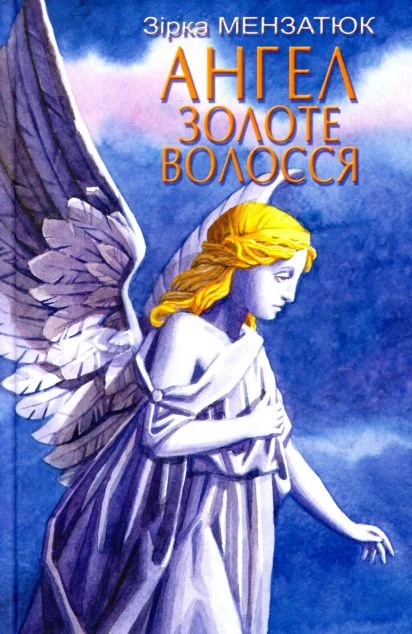Ангел Золоте Волосся — Зірка Мензатюк
