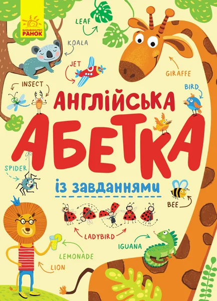 Англійська абетка із завданнями — Ірина Пушкар