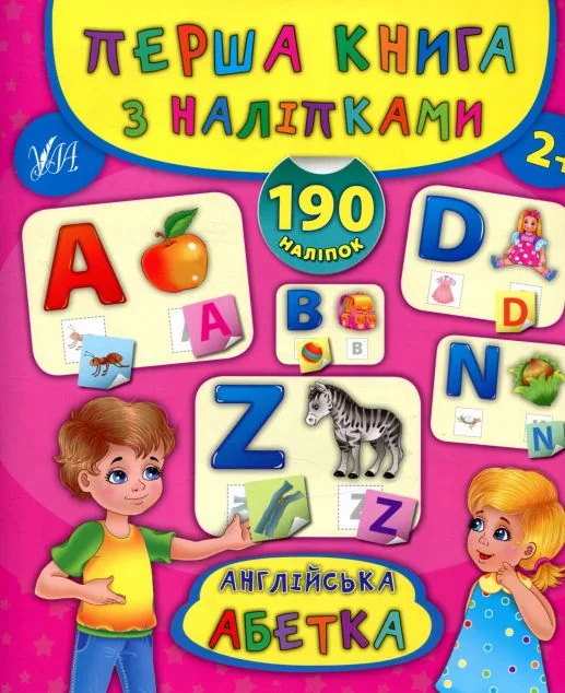 Англійська абетка. Перша книга з наліпками — Книги з наліпками