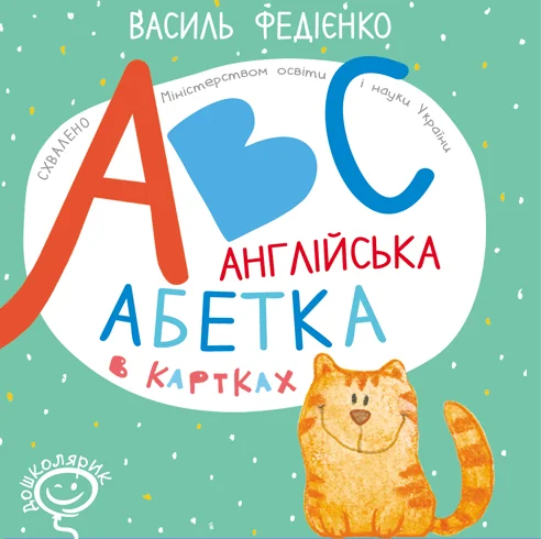 Англійська абетка в картках «ABC» — Школа