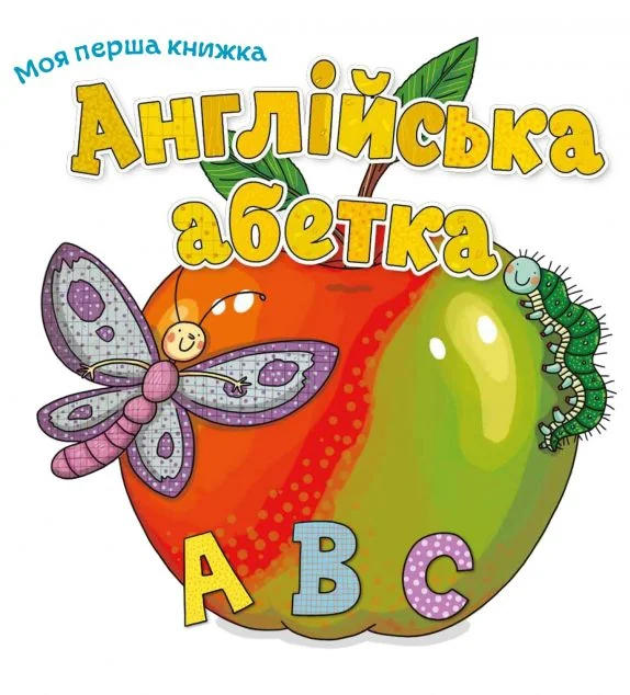 Англійська абетка — Вивчення мов