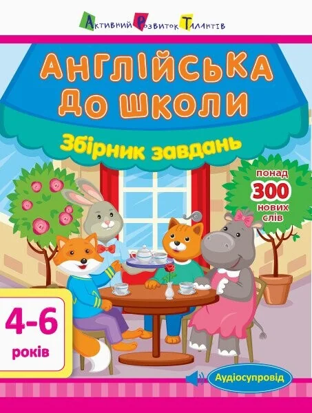Англійська до школи. Збірник завдань — Альона Леонідова