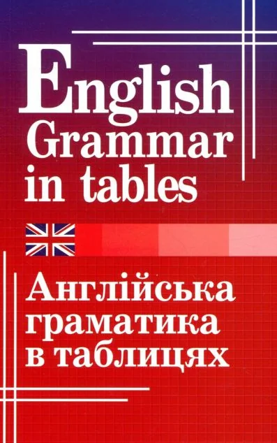 Англійська граматика в таблицях — Арій