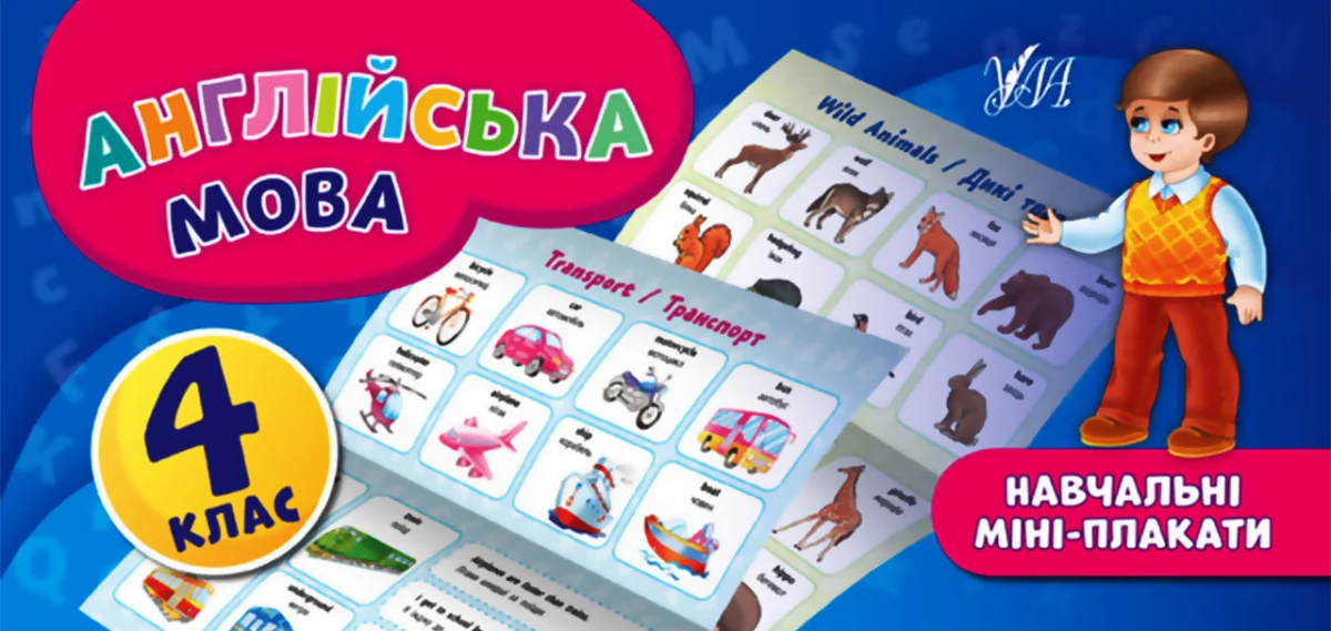 Англійська мова. Навчальні міні-плакати. 4 клас — Розвивальні книги
