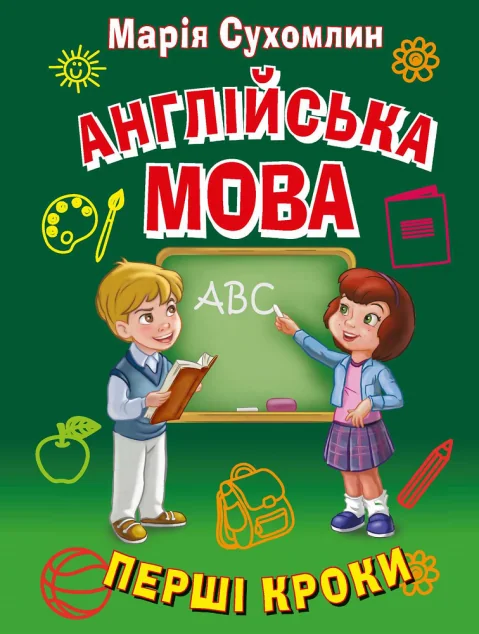 Англійська мова. Перші кроки — Пізнавальні книги для дітей