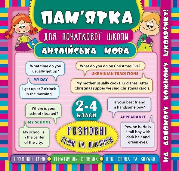 Англійська мова. Розмовні теми та діалоги. 2-4 класи — Книги зі шкільної програми