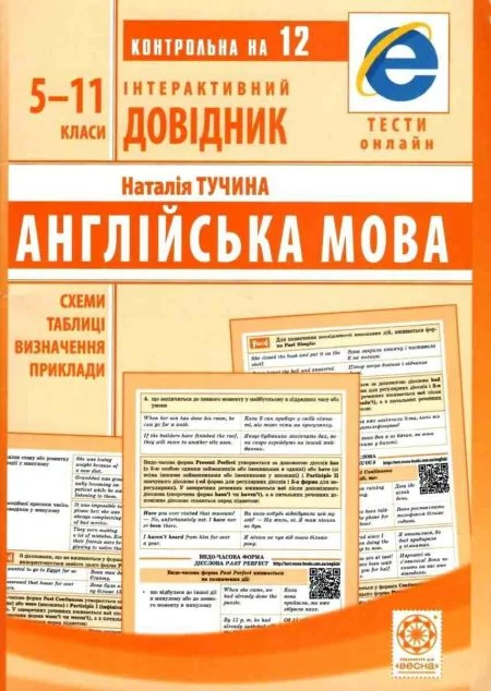 Англійська мова. Схеми і таблиці, визначення, приклади | купити книгу онлайн