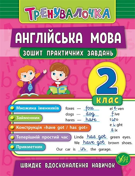Англійська мова. Тренувалочка. Зошит практичних завдань. 2 клас