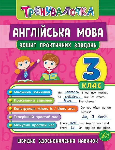 Англійська мова. Тренувалочка. Зошит практичних завдань. 3 клас — Підготовка до школи