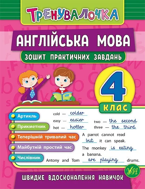 Англійська мова. Тренувалочка. Зошит практичних завдань. 4 клас